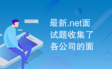 最新.net面试题收集了各公司的面试题型