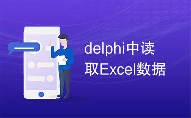 delphi中读取Excel数据