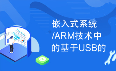 嵌入式系统/ARM技术中的基于USB的CAN总线适配器设计