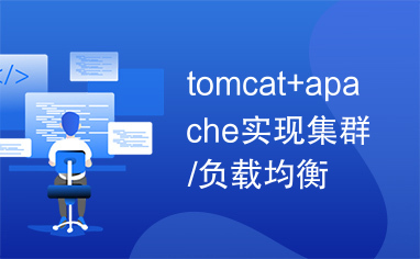 tomcat+apache实现集群/负载均衡