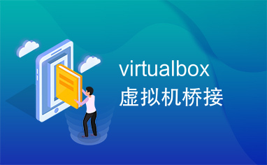 virtualbox虚拟机桥接