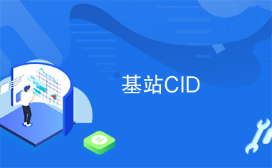 基站CID