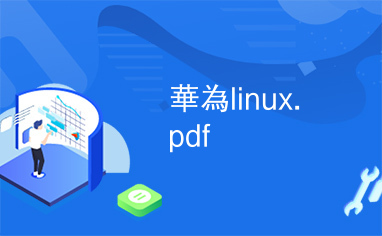 華為linux.pdf