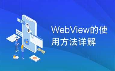 WebView的使用方法详解