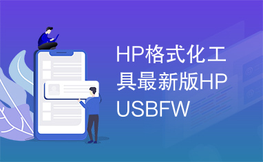 HP格式化工具最新版HPUSBFW