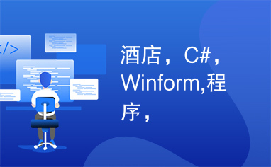 酒店，C#，Winform,程序，