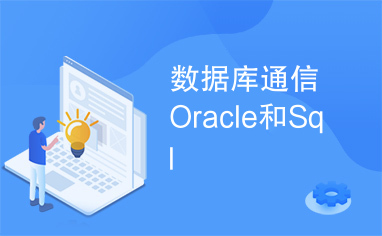 数据库通信Oracle和Sql