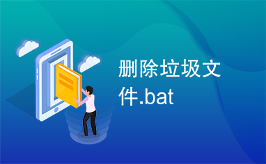 删除垃圾文件.bat