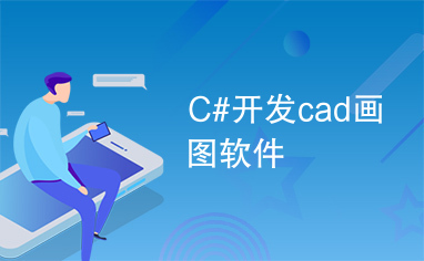 C#开发cad画图软件