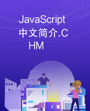 JavaScript中文简介.CHM