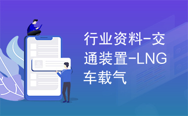 行业资料-交通装置-LNG车载气