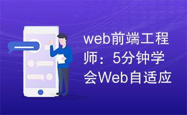 web前端工程师：5分钟学会Web自适应