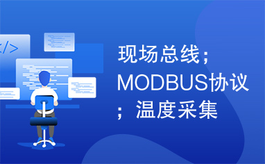 现场总线；MODBUS协议；温度采集；单片机