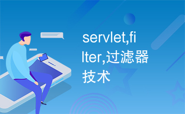 servlet,filter,过滤器技术