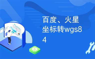 百度、火星坐标转wgs84