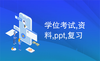 学位考试,资料,ppt,复习