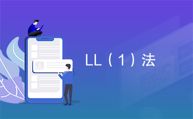 LL（1）法