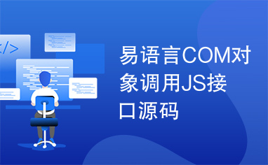 易语言COM对象调用JS接口源码