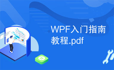 WPF入门指南教程.pdf