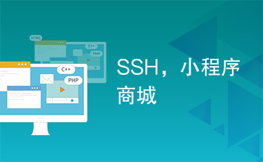 SSH，小程序商城