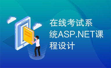 在线考试系统ASP.NET课程设计