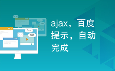 ajax，百度提示，自动完成