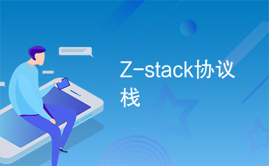 Z-stack协议栈