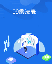 99乘法表