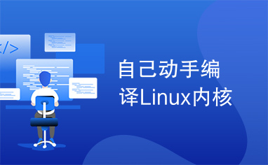 自己动手编译Linux内核