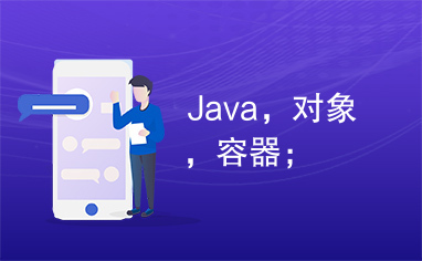 Java，对象，容器；