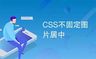 CSS不固定图片居中