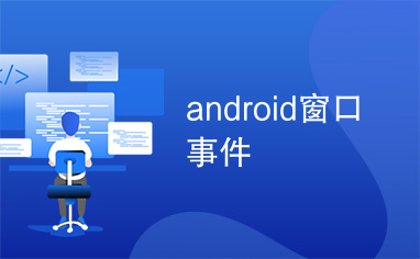 android窗口事件