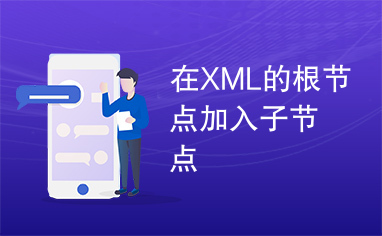 在XML的根节点加入子节点