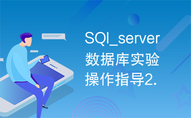 SQl_server数据库实验操作指导2.0.doc