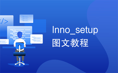 Inno_setup图文教程