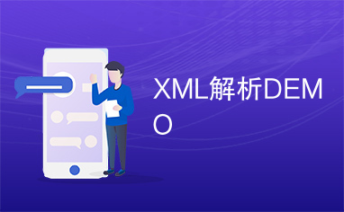 XML解析DEMO