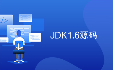 JDK1.6源码