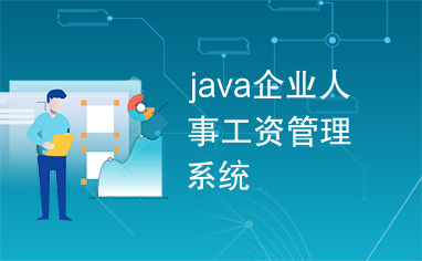 java企业人事工资管理系统