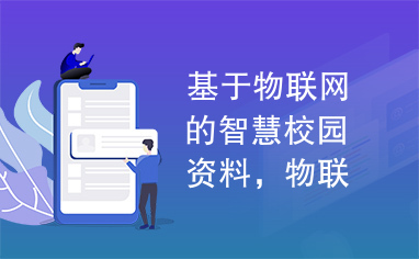 基于物联网的智慧校园资料，物联网，智慧校园