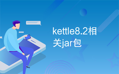 kettle8.2相关jar包