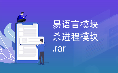 易语言模块杀进程模块.rar