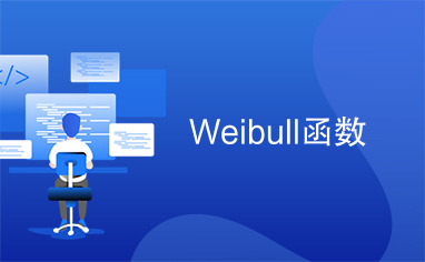 Weibull函数