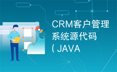 CRM客户管理系统源代码（JAVA