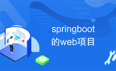 springboot的web项目