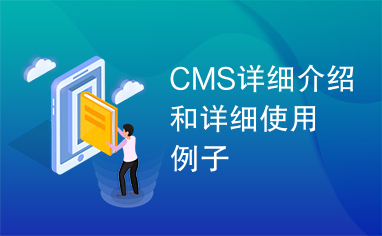 CMS详细介绍和详细使用例子