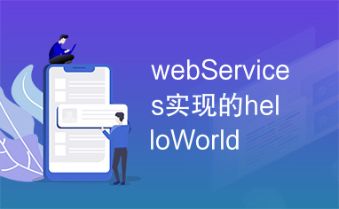 webServices实现的helloWorld