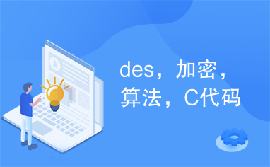 des，加密，算法，C代码