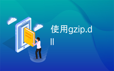 使用gzip.dll