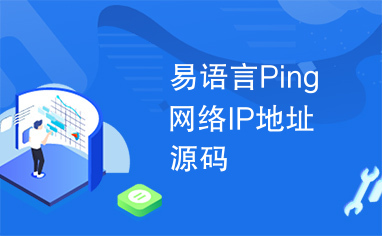 易语言Ping网络IP地址源码