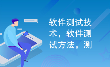 软件测试技术，软件测试方法，测试原则、测试用例设计